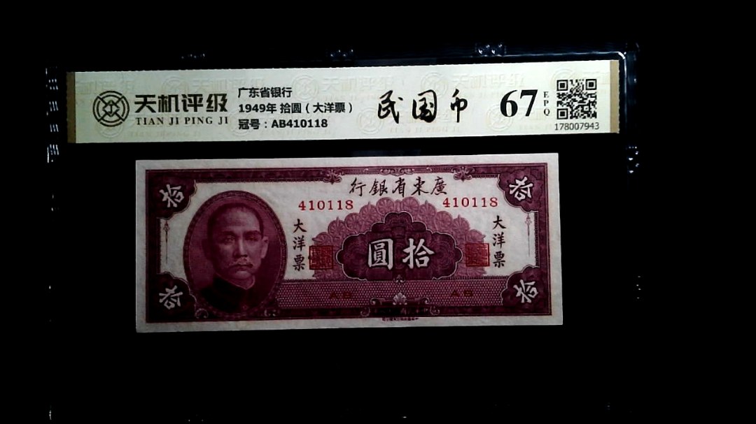 广东省银行1949年 拾圆（大洋票），冠号AB410118，纸币，钱币收藏