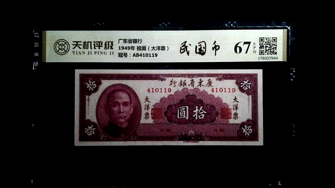 广东省银行1949年 拾圆（大洋票），冠号AB410119，纸币，钱币收藏