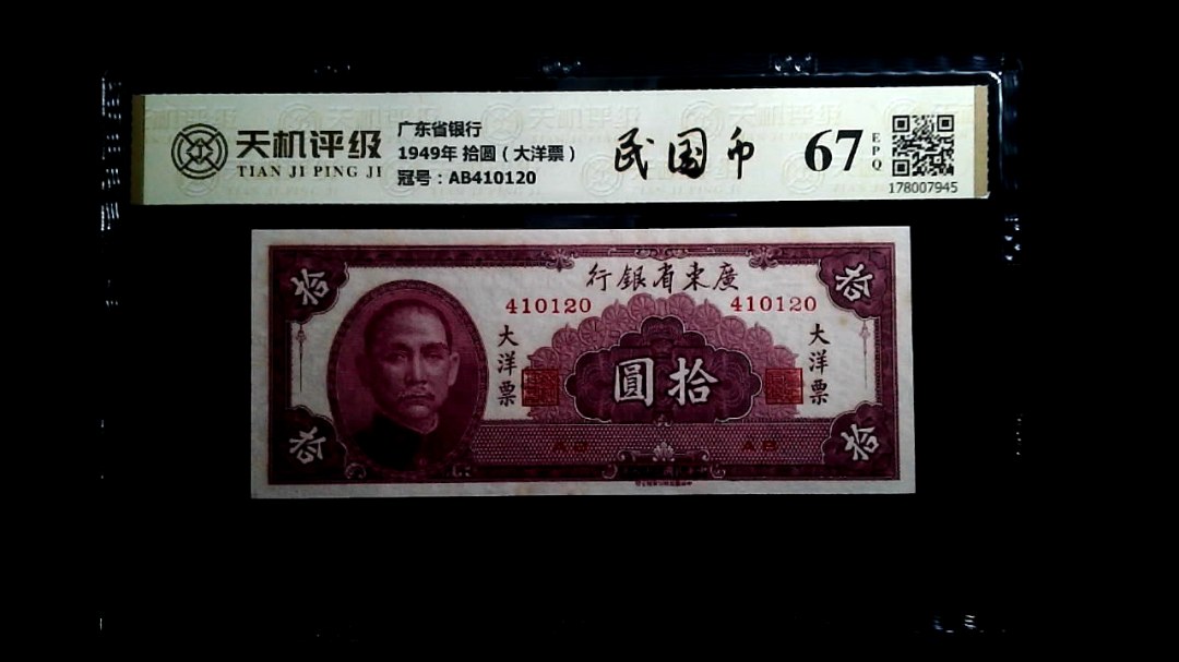 广东省银行1949年 拾圆（大洋票），冠号AB410120，纸币，钱币收藏