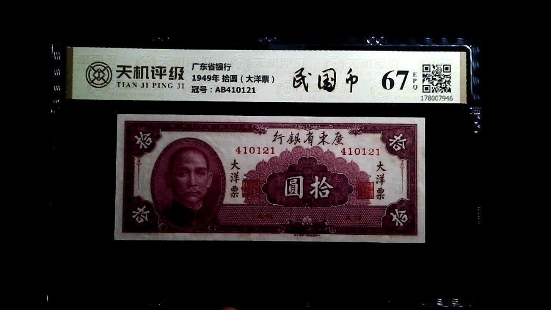 广东省银行1949年 拾圆（大洋票），冠号AB410121，纸币，钱币收藏