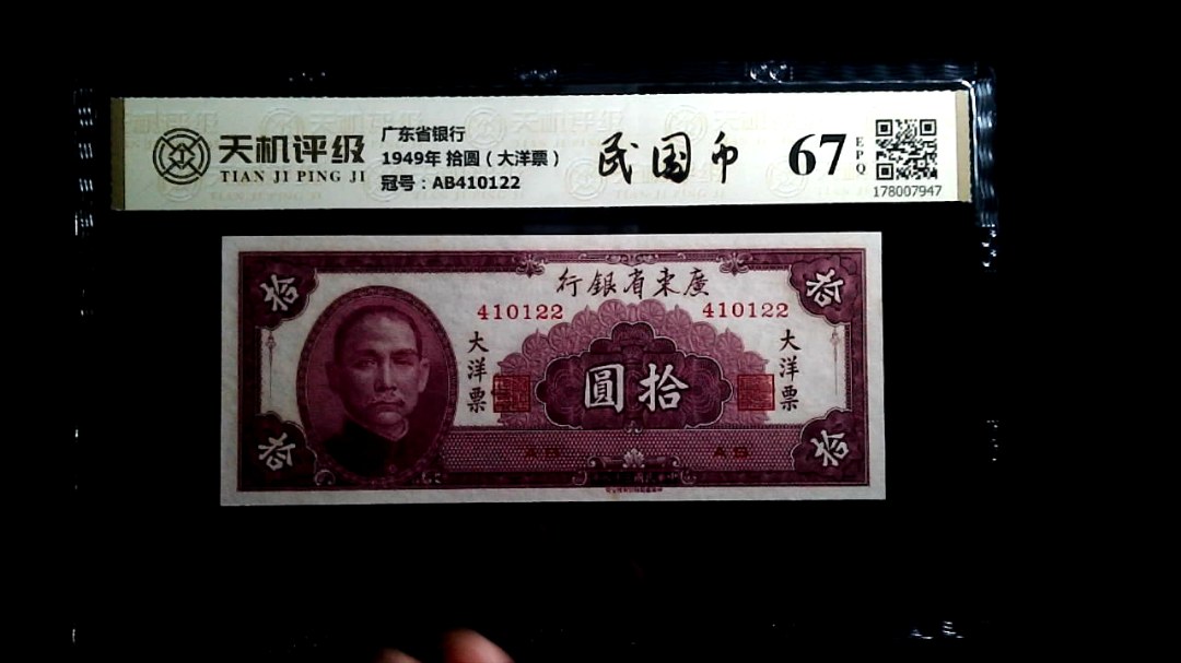 广东省银行1949年 拾圆（大洋票），冠号AB410122，纸币，钱币收藏