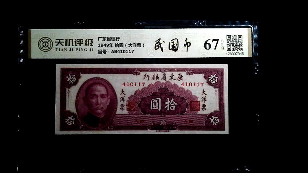 广东省银行1949年 拾圆（大洋票），冠号AB410117，纸币，钱币收藏
