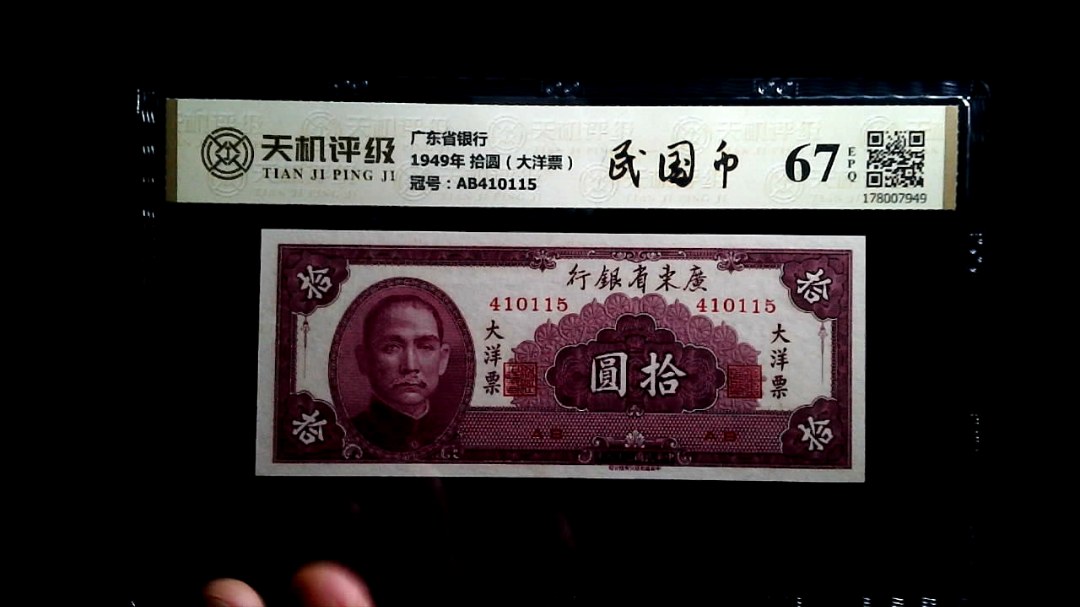 广东省银行1949年 拾圆（大洋票），冠号AB410115，纸币，钱币收藏