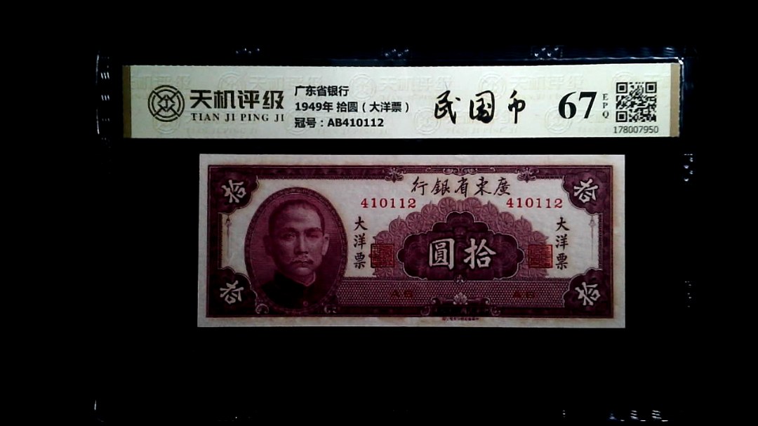 广东省银行1949年 拾圆（大洋票），冠号AB410112，纸币，钱币收藏