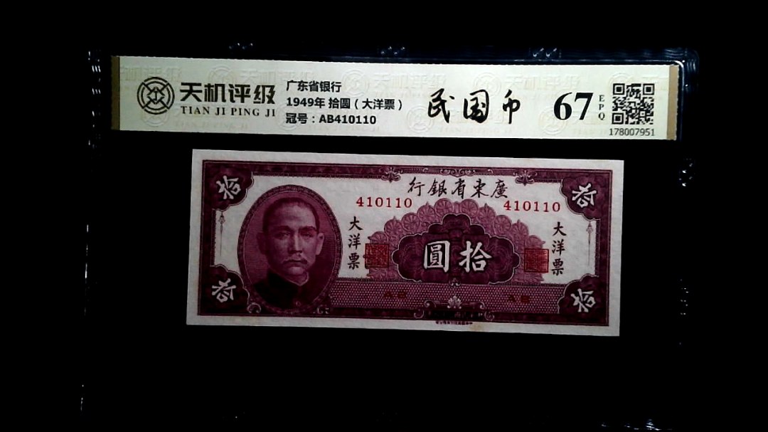 广东省银行1949年 拾圆（大洋票），冠号AB410110，纸币，钱币收藏