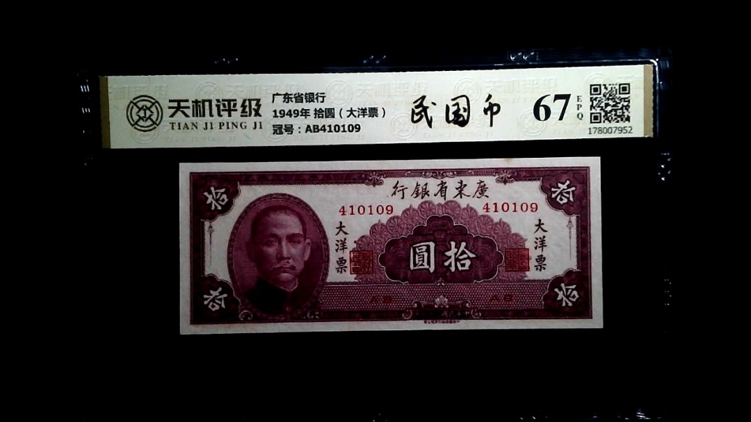 广东省银行1949年 拾圆（大洋票），冠号AB410109，纸币，钱币收藏