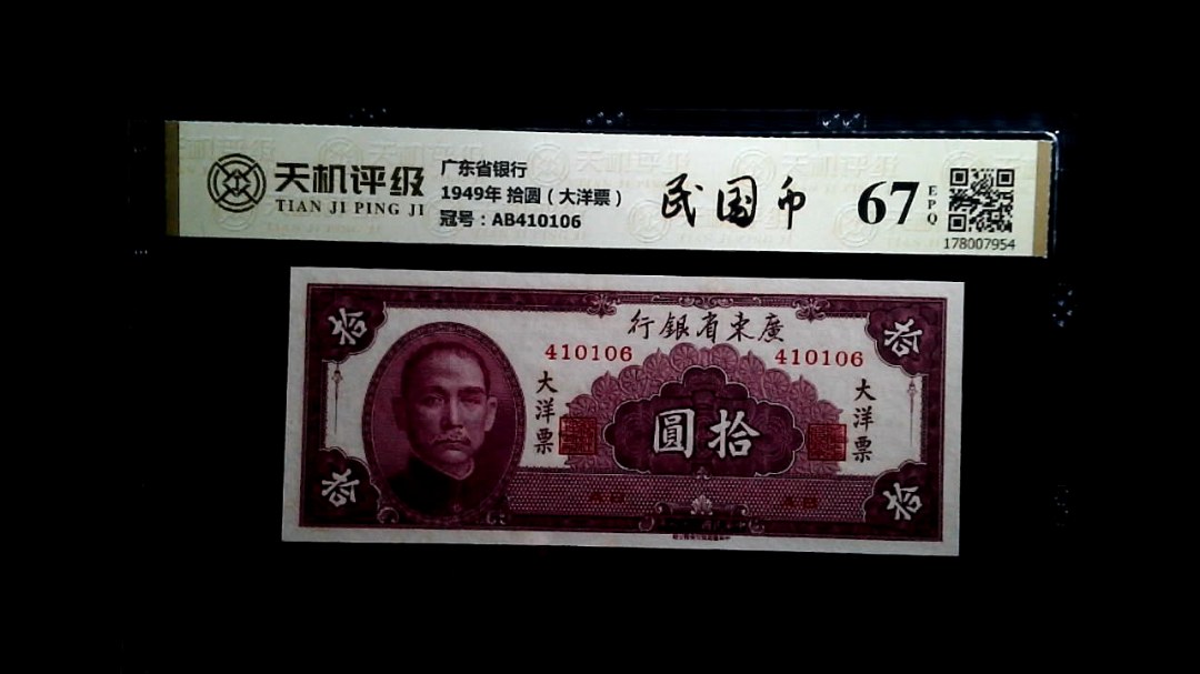 广东省银行1949年 拾圆（大洋票），冠号AB410106，纸币，钱币收藏