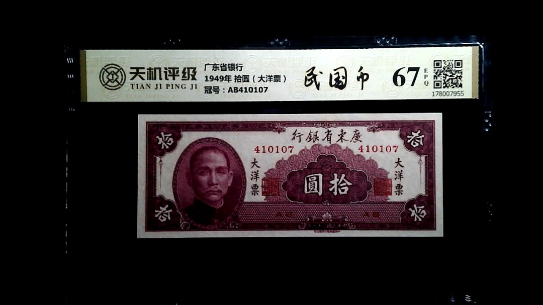 广东省银行1949年 拾圆（大洋票），冠号AB410107，纸币，钱币收藏