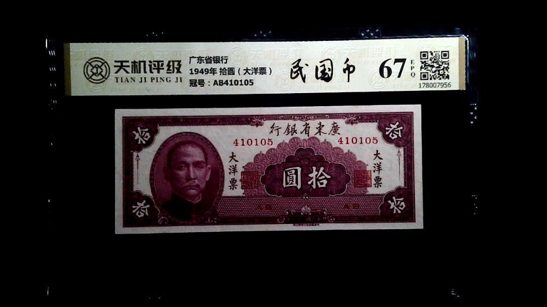 广东省银行1949年 拾圆（大洋票），冠号AB410105，纸币，钱币收藏