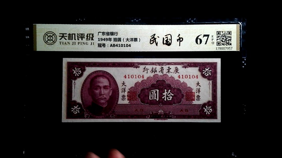 广东省银行1949年 拾圆（大洋票），冠号AB410104，纸币，钱币收藏