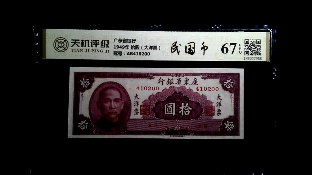 广东省银行1949年 拾圆（大洋票），冠号AB410200，纸币，钱币收藏