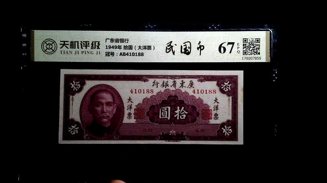 广东省银行1949年 拾圆（大洋票），冠号AB410188，纸币，钱币收藏