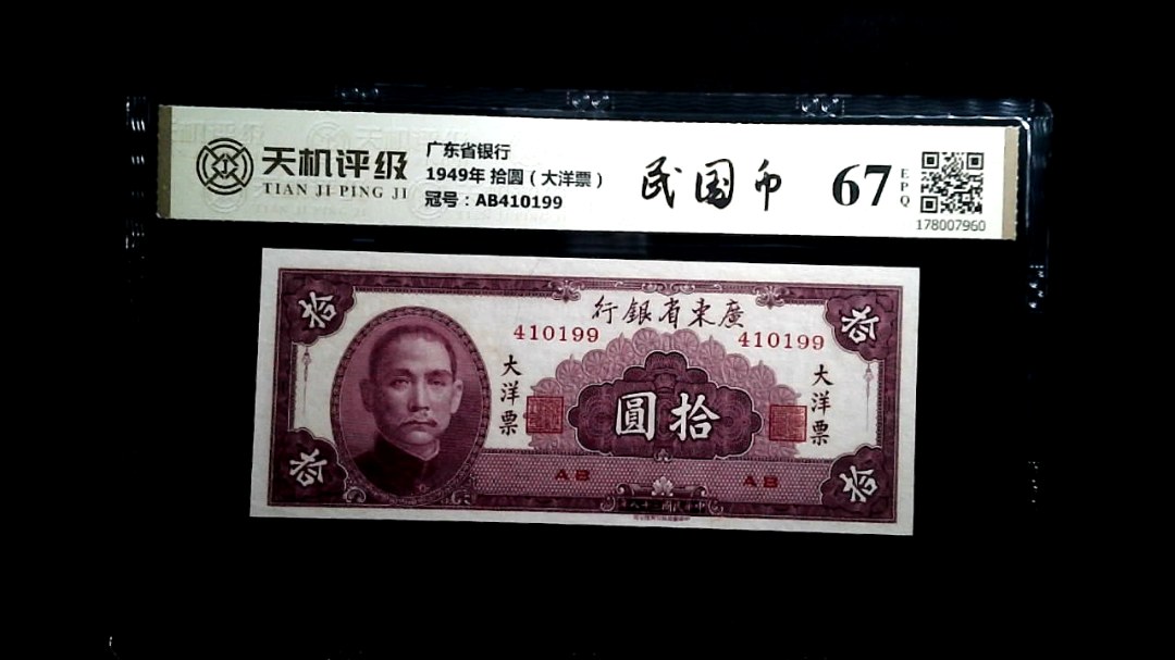 广东省银行1949年 拾圆（大洋票），冠号AB410199，纸币，钱币收藏