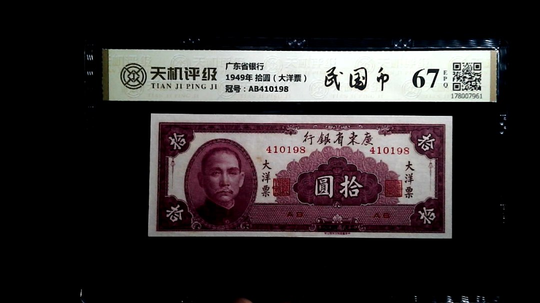 广东省银行1949年 拾圆（大洋票），冠号AB410198，纸币，钱币收藏