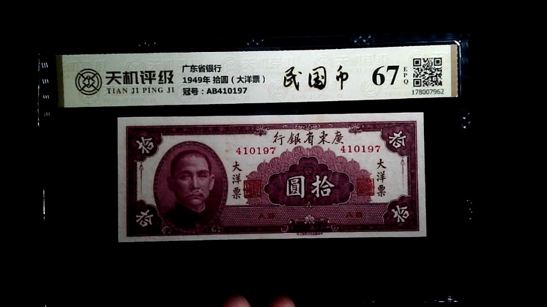 广东省银行1949年 拾圆（大洋票），冠号AB410197，纸币，钱币收藏