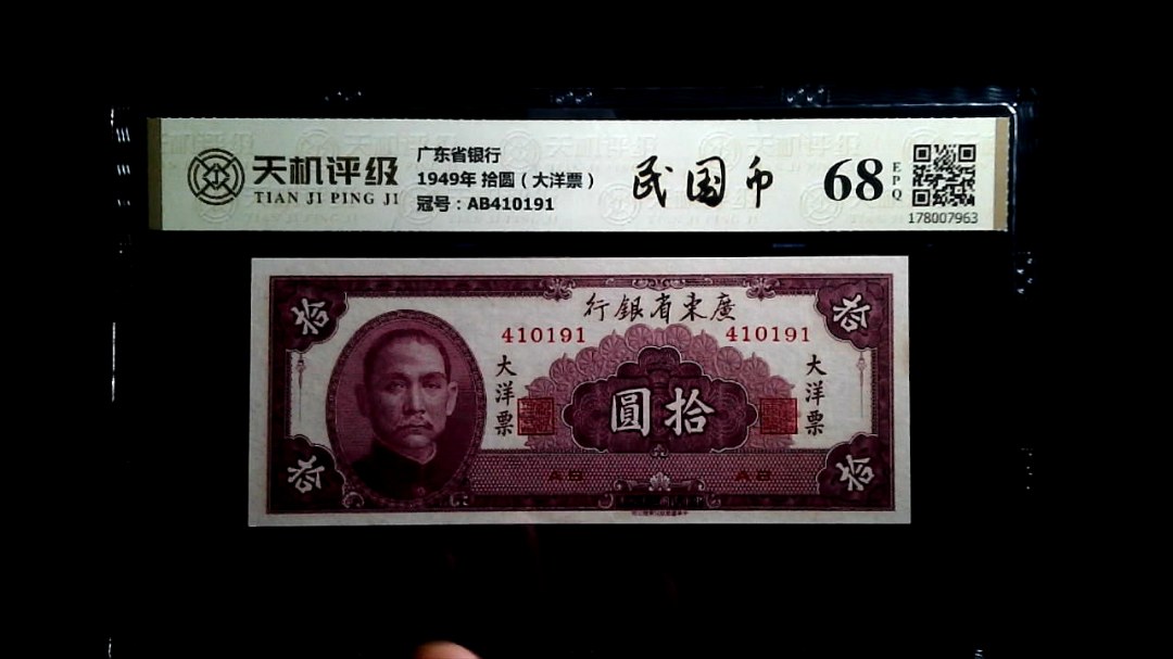 广东省银行1949年 拾圆（大洋票），冠号AB410191，纸币，钱币收藏