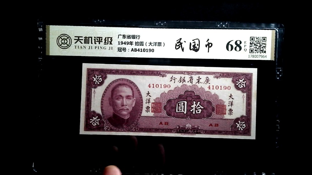 广东省银行1949年 拾圆（大洋票），冠号AB410190，纸币，钱币收藏