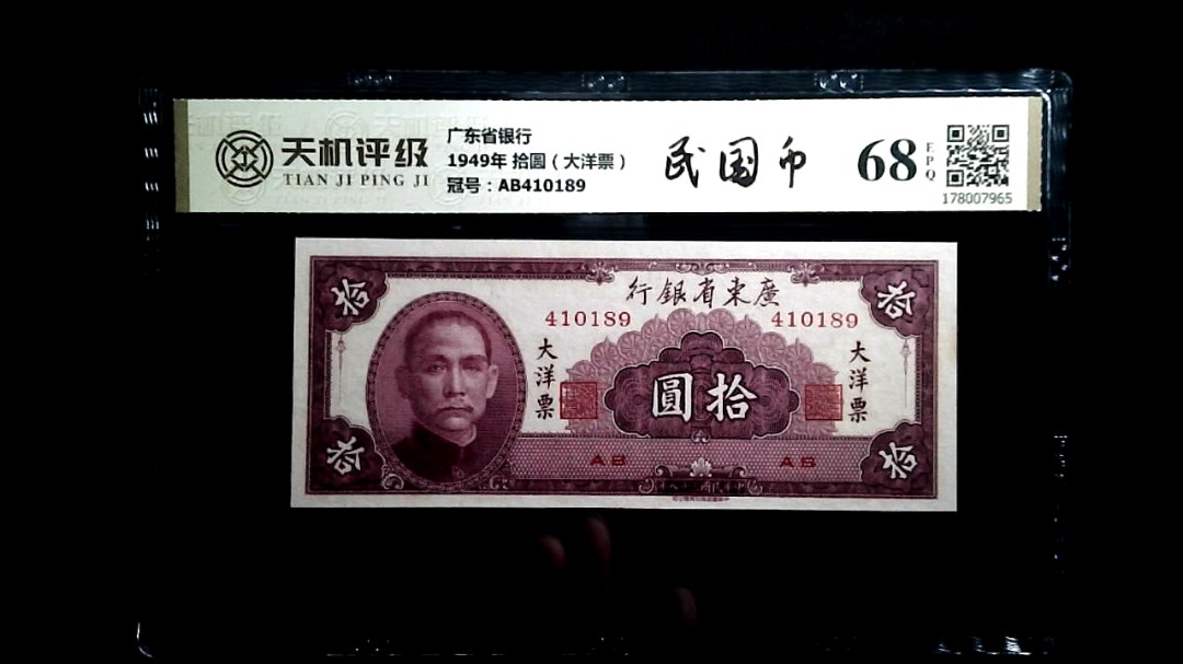 广东省银行1949年 拾圆（大洋票），冠号AB410189，纸币，钱币收藏