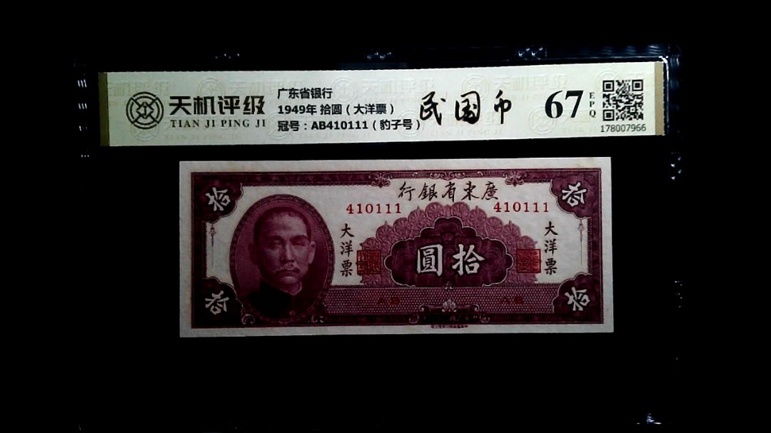广东省银行1949年 拾圆（大洋票），冠号AB410111（豹子号），纸币，钱币收藏