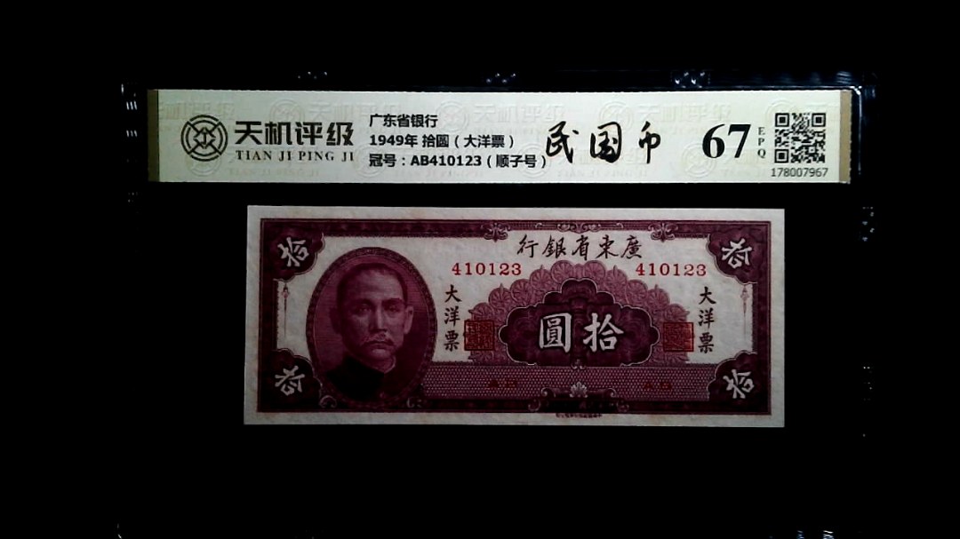 广东省银行1949年 拾圆（大洋票），冠号AB410123（顺子号），纸币，钱币收藏