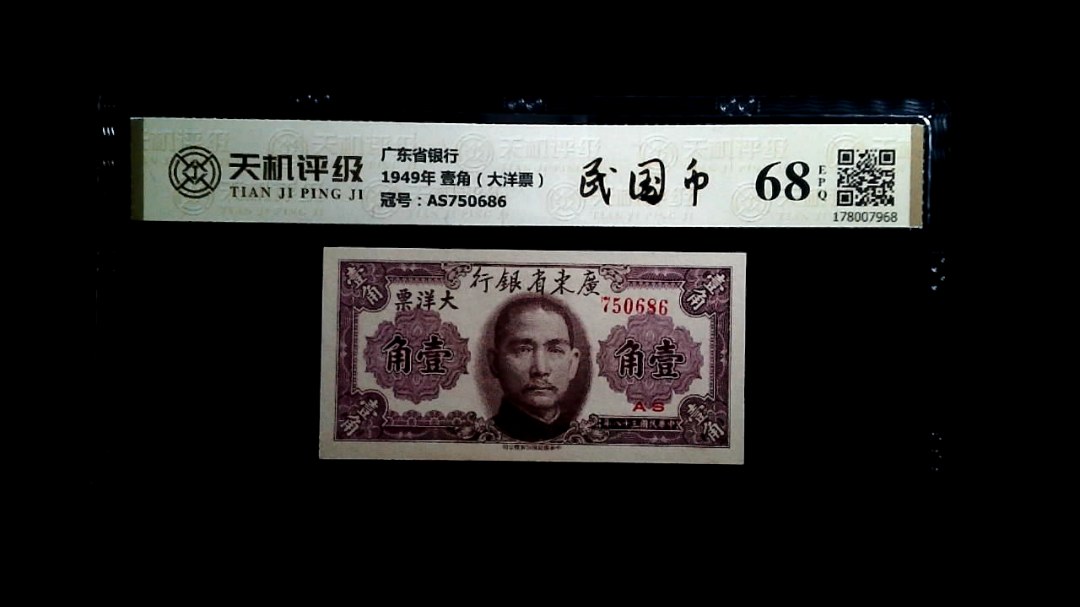 广东省银行1949年 壹角（大洋票），冠号AS750686，纸币，钱币收藏