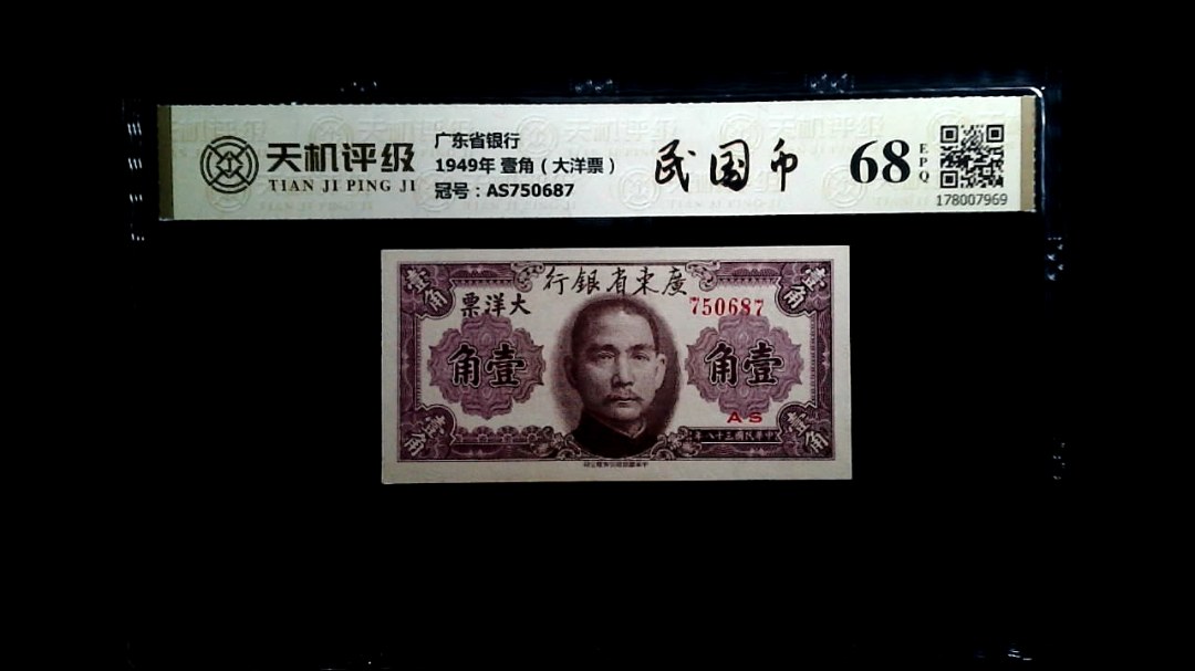广东省银行1949年 壹角（大洋票），冠号AS750687，纸币，钱币收藏