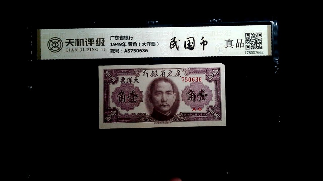广东省银行1949年 壹角（大洋票），冠号AS750636，纸币，钱币收藏