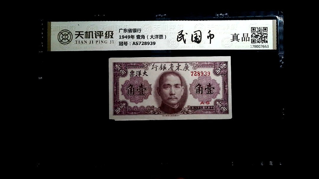 广东省银行1949年 壹角（大洋票），冠号AS728939，纸币，钱币收藏
