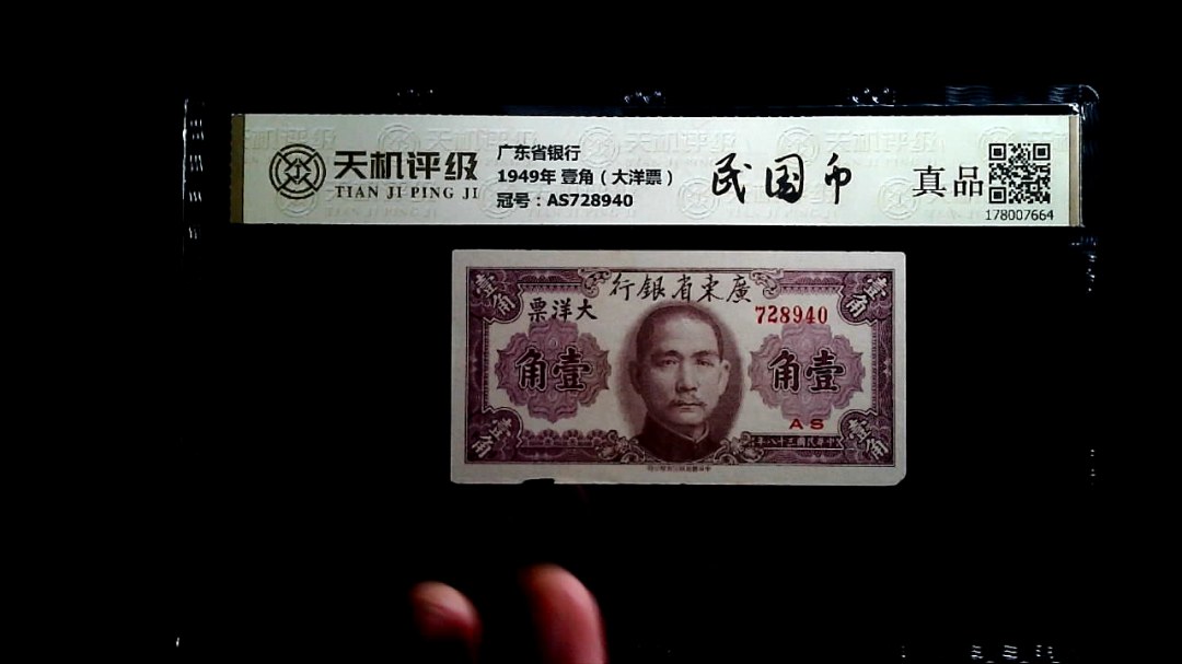 广东省银行1949年 壹角（大洋票），冠号AS728940，纸币，钱币收藏