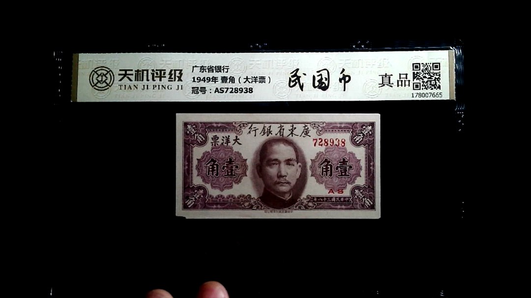 广东省银行1949年 壹角（大洋票），冠号AS728938，纸币，钱币收藏