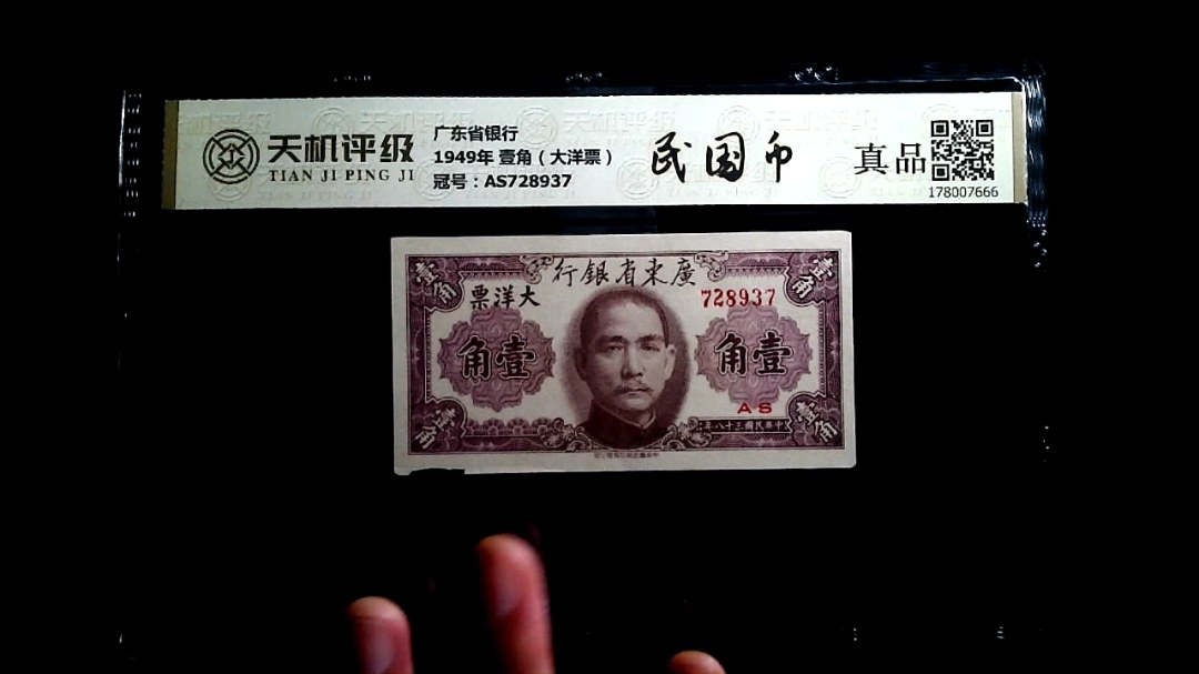 广东省银行1949年 壹角（大洋票），冠号AS728937，纸币，钱币收藏