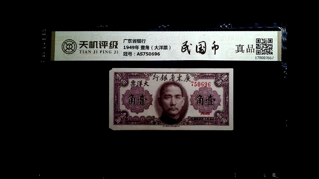 广东省银行1949年 壹角（大洋票），冠号AS750696，纸币，钱币收藏