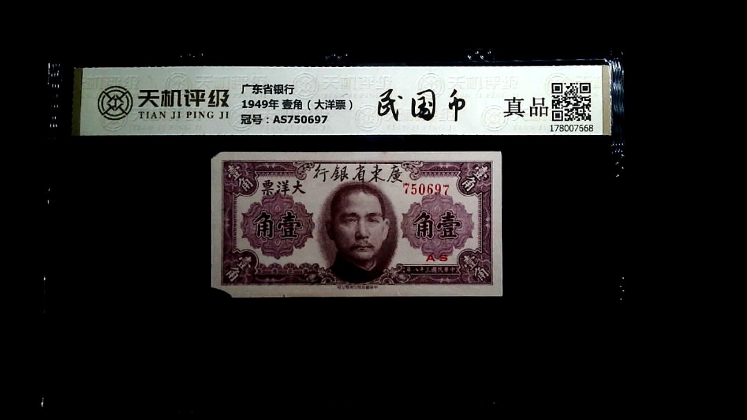 广东省银行1949年 壹角（大洋票），冠号AS750697，纸币，钱币收藏