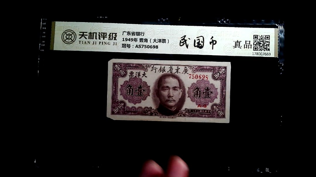 广东省银行1949年 壹角（大洋票），冠号AS750698，纸币，钱币收藏