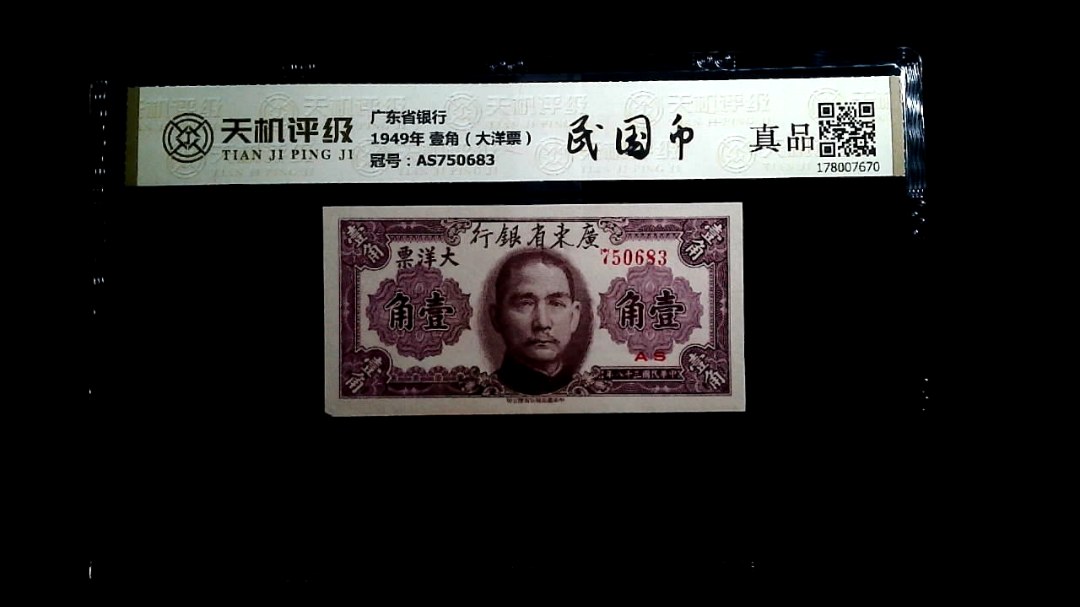 广东省银行1949年 壹角（大洋票），冠号AS750683，纸币，钱币收藏
