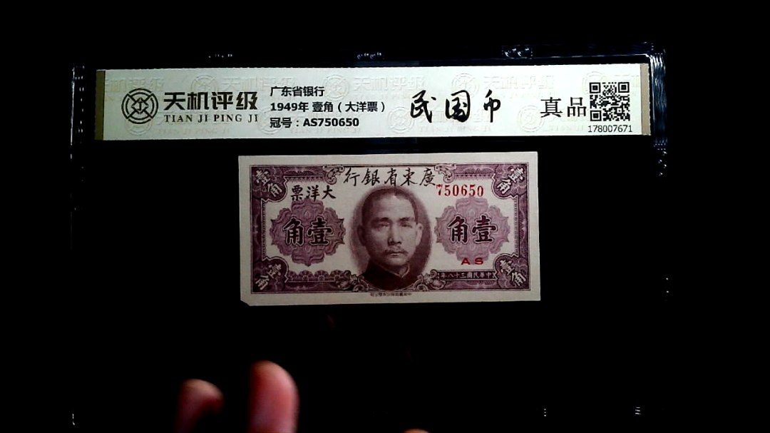 广东省银行1949年 壹角（大洋票），冠号AS750650，纸币，钱币收藏