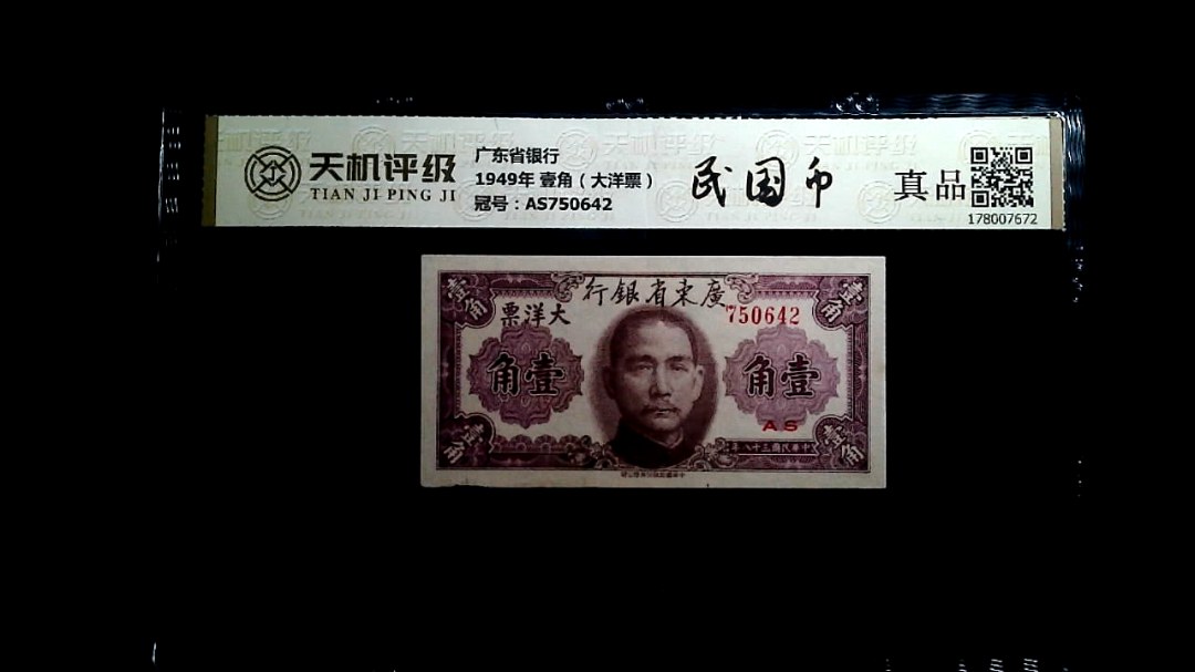 广东省银行1949年 壹角（大洋票），冠号AS750642，纸币，钱币收藏