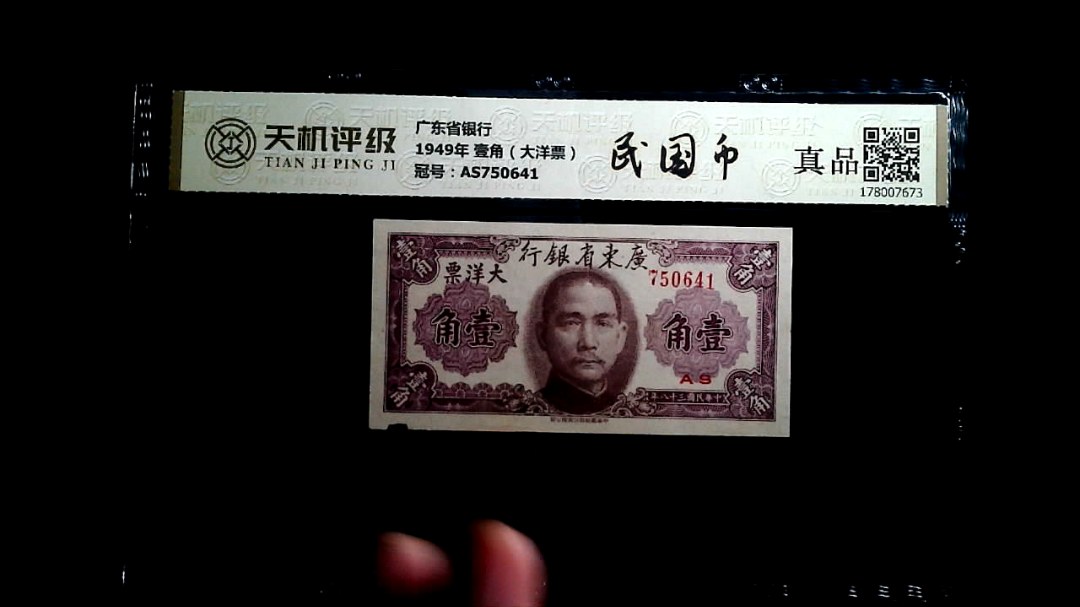 广东省银行1949年 壹角（大洋票），冠号AS750641，纸币，钱币收藏
