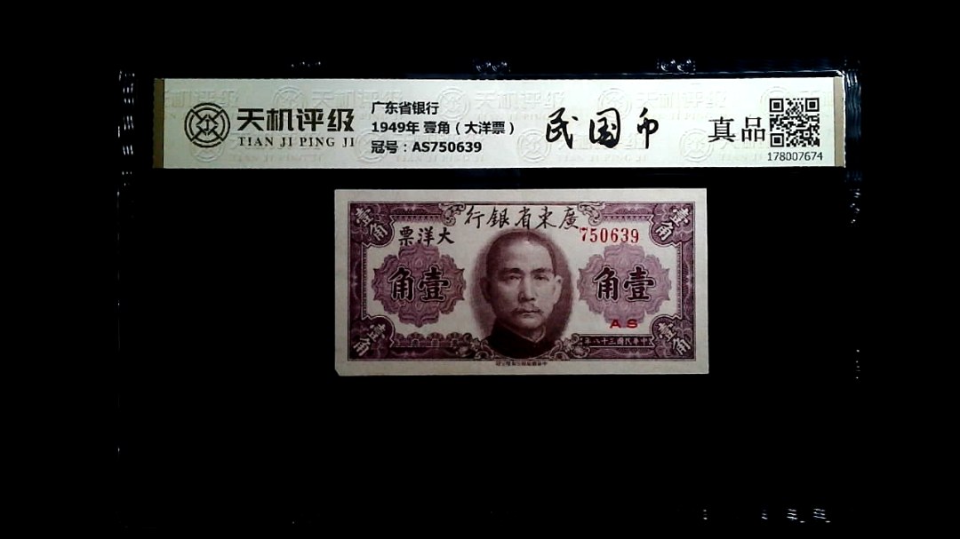 广东省银行1949年 壹角（大洋票），冠号AS750639，纸币，钱币收藏