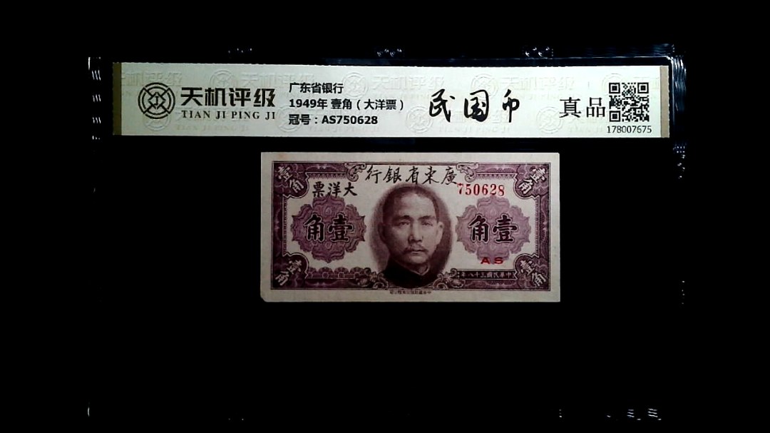 广东省银行1949年 壹角（大洋票），冠号AS750628，纸币，钱币收藏