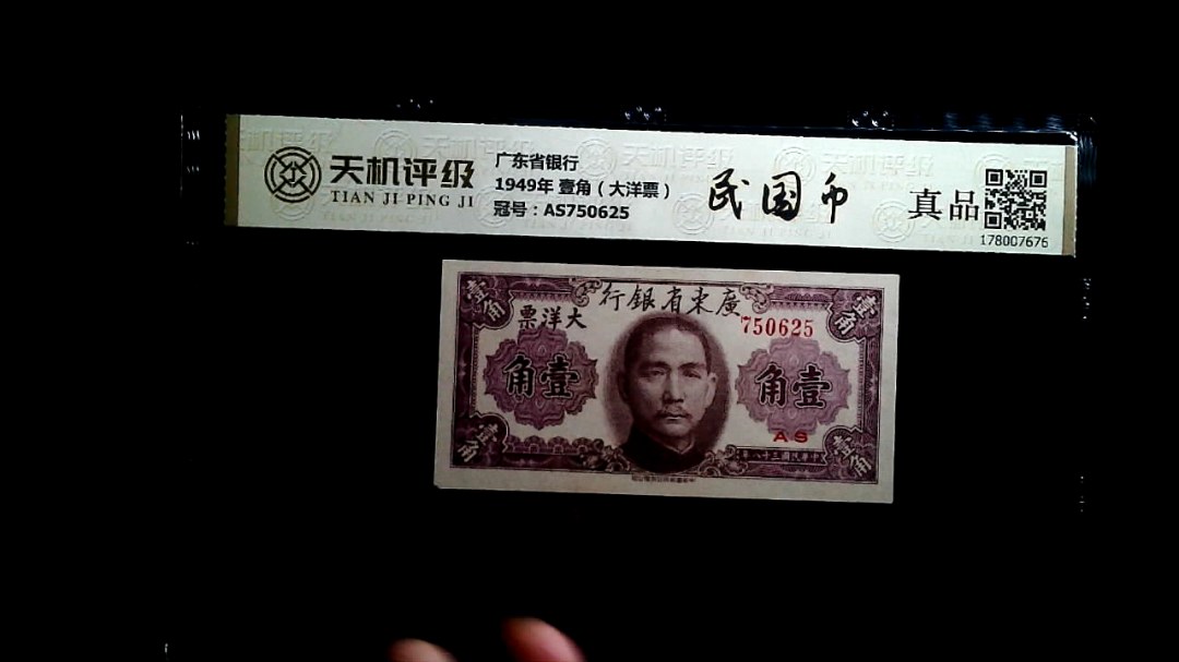 广东省银行1949年 壹角（大洋票），冠号AS750625，纸币，钱币收藏