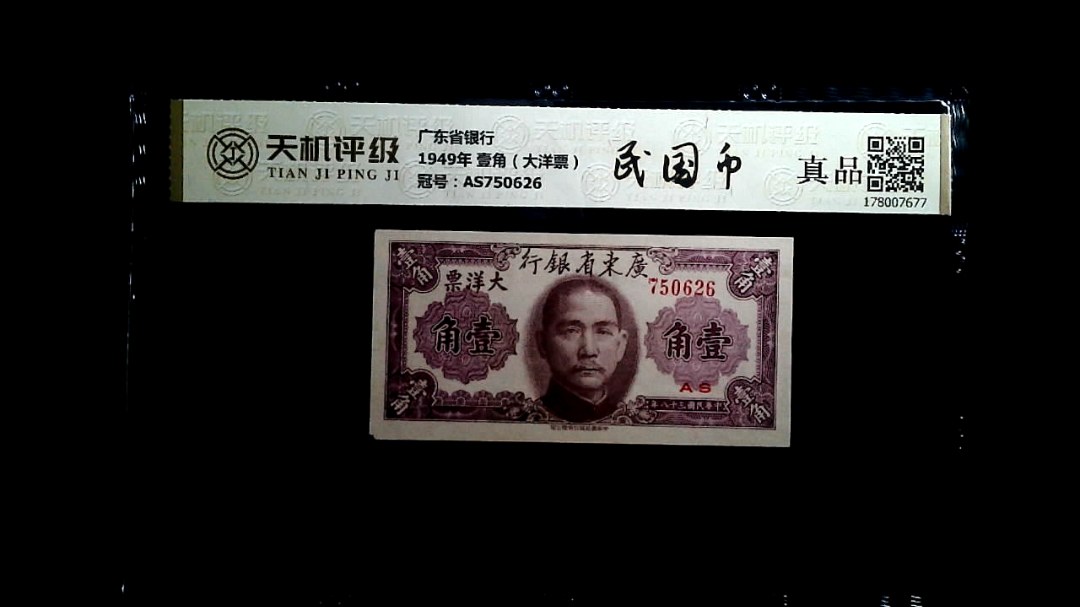 广东省银行1949年 壹角（大洋票），冠号AS750626，纸币，钱币收藏