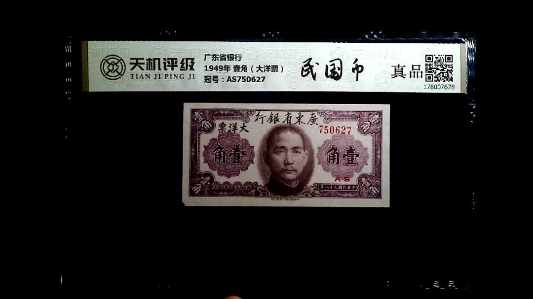 广东省银行1949年 壹角（大洋票），冠号AS750627，纸币，钱币收藏