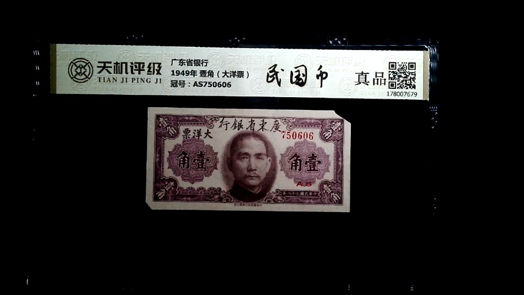 广东省银行1949年 壹角（大洋票），冠号AS750606，纸币，钱币收藏