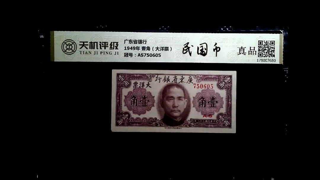 广东省银行1949年 壹角（大洋票），冠号AS750605，纸币，钱币收藏