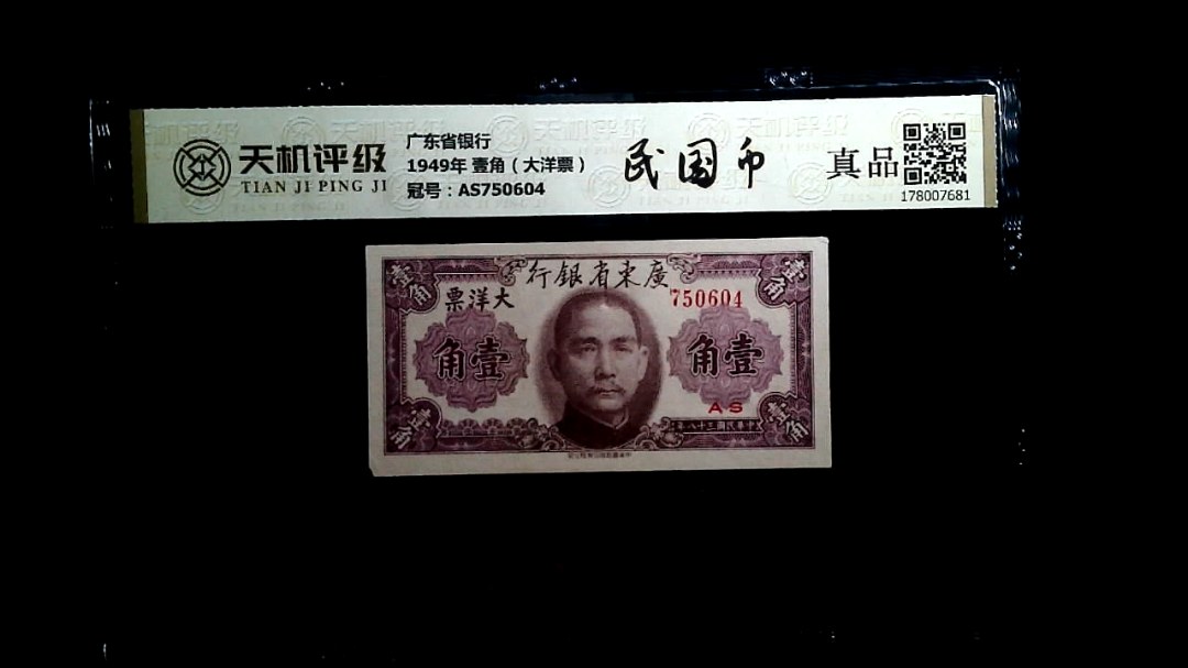 广东省银行1949年 壹角（大洋票），冠号AS750604，纸币，钱币收藏