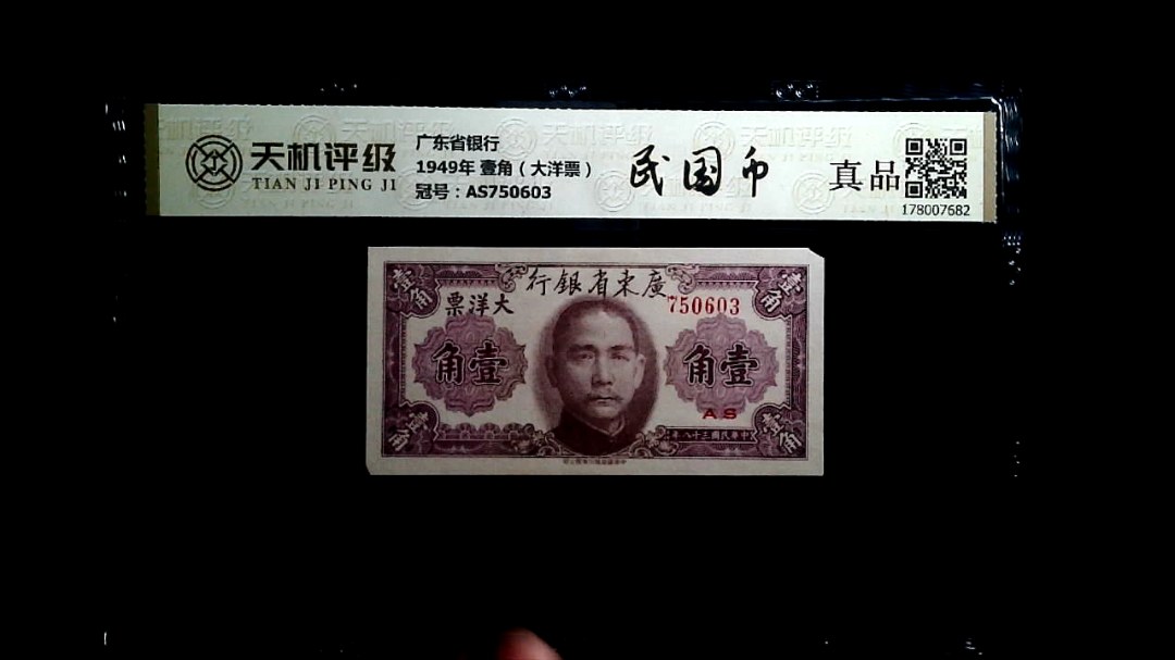 广东省银行1949年 壹角（大洋票），冠号AS750603，纸币，钱币收藏