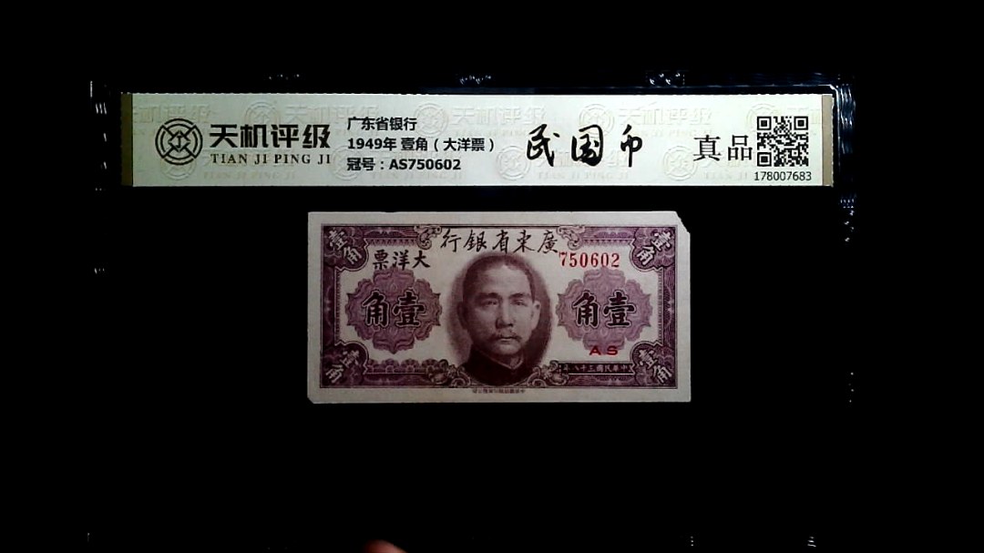 广东省银行1949年 壹角（大洋票），冠号AS750602，纸币，钱币收藏
