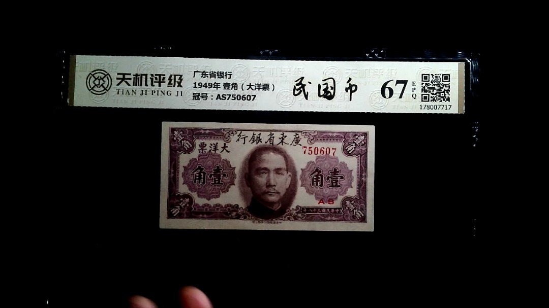 广东省银行1949年 壹角（大洋票），冠号AS750607，纸币，钱币收藏