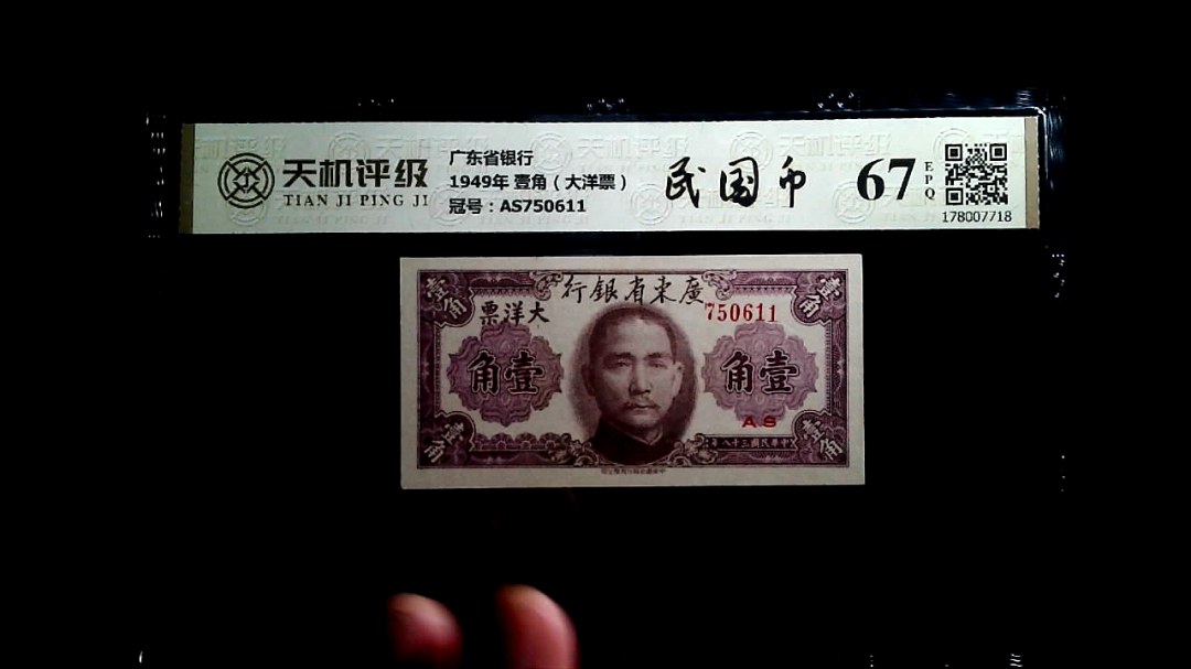 广东省银行1949年 壹角（大洋票），冠号AS750611，纸币，钱币收藏